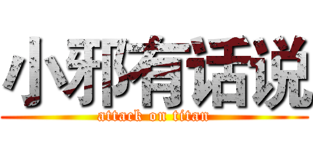 小邪有话说 (attack on titan)