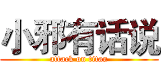 小邪有话说 (attack on titan)