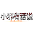 小邪有话说 (attack on titan)