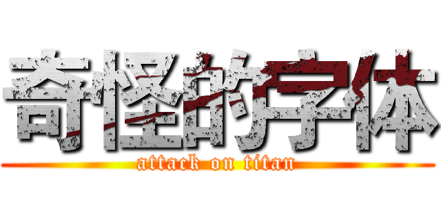 奇怪的字体 (attack on titan)