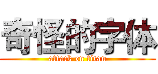 奇怪的字体 (attack on titan)