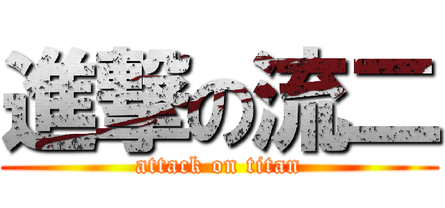 進撃の流二 (attack on titan)