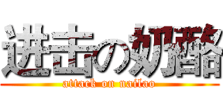 进击の奶酪 (attack on nailao)