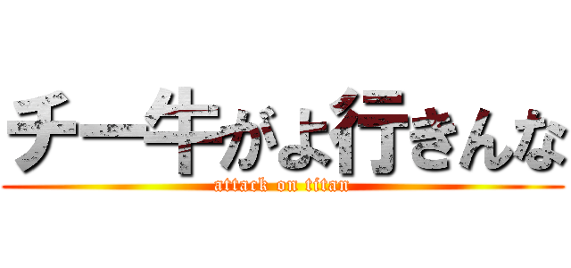 チー牛がよ行きんな (attack on titan)