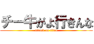 チー牛がよ行きんな (attack on titan)