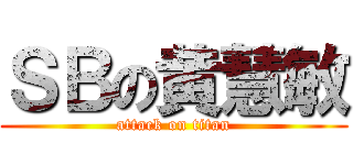 ＳＢの黄慧敏 (attack on titan)