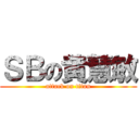 ＳＢの黄慧敏 (attack on titan)