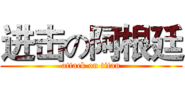 进击の阿根廷 (attack on titan)