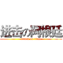 进击の阿根廷 (attack on titan)