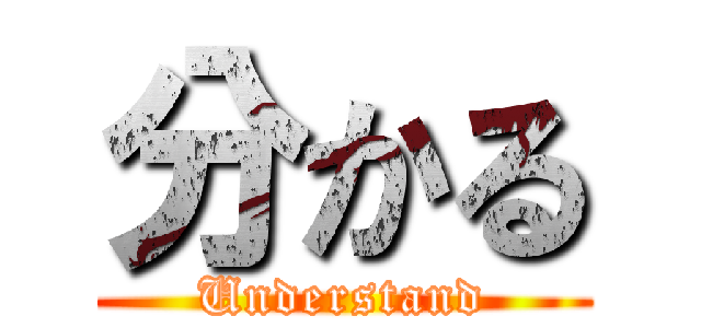 分かる (Understand)