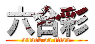 六合彩 (attack on titan)