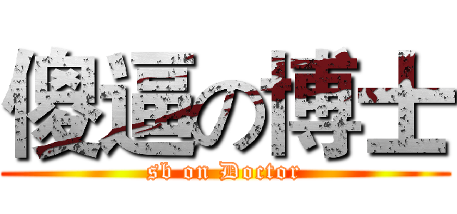 傻逼の博士 (sb on Doctor)