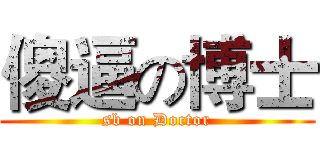 傻逼の博士 (sb on Doctor)
