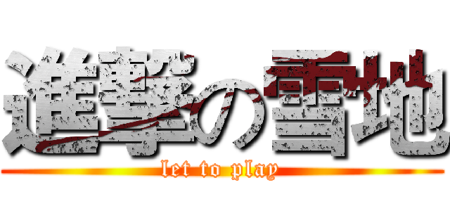 進撃の雪地 (let to play)