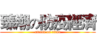 臻潮の防疫經濟 (attack on titan)