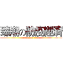 臻潮の防疫經濟 (attack on titan)