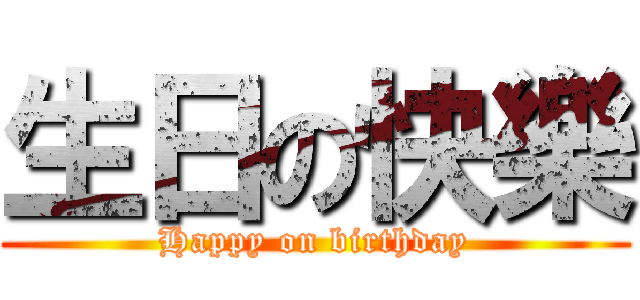 生日の快樂 (Happy on birthday)