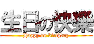 生日の快樂 (Happy on birthday)