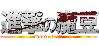 進撃の魔豆 (magic bean)