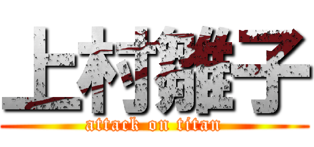 上村雛子 (attack on titan)