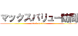マックスバリュー訪問 (attack on titan)