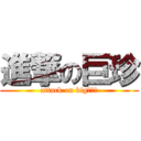 進撃の巨珍 (attack on big○○○)