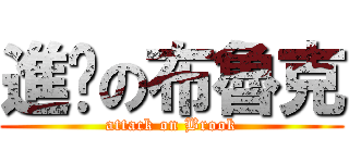 進擊の布魯克 (attack on Brook)