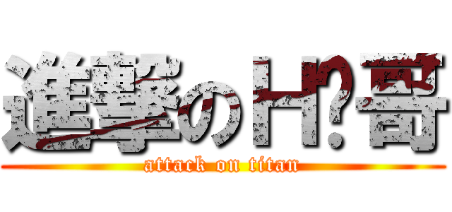 進撃のＨ图哥 (attack on titan)