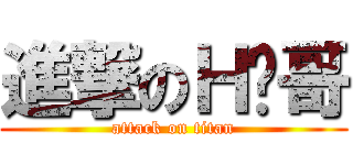 進撃のＨ图哥 (attack on titan)