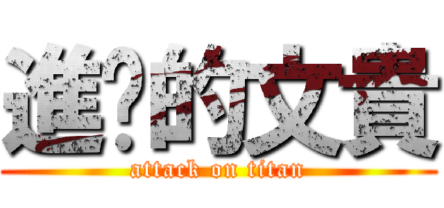 進擊的文貴 (attack on titan)
