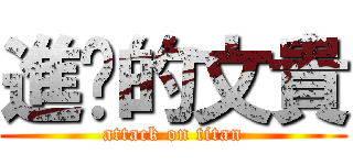 進擊的文貴 (attack on titan)