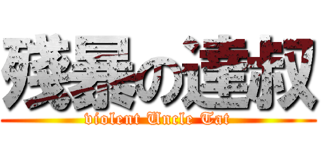 殘暴の達叔 (violent Uncle Tat)