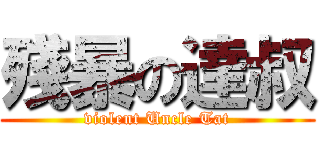 殘暴の達叔 (violent Uncle Tat)