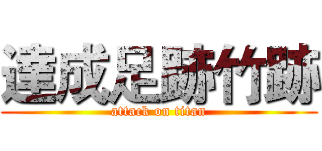 達成足跡竹跡 (attack on titan)