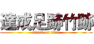 達成足跡竹跡 (attack on titan)