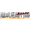 達成足跡竹跡 (attack on titan)