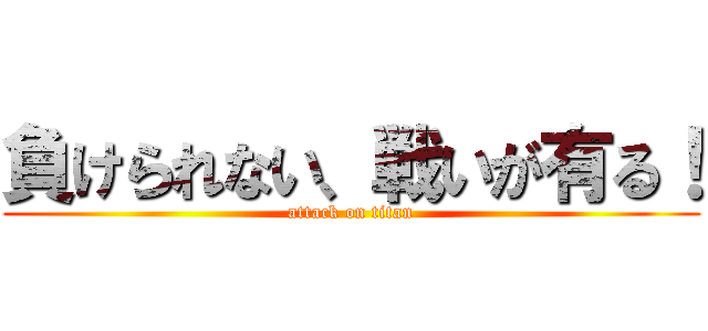 負けられない、戦いが有る！ (attack on titan)