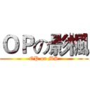 ＯＰの影楓 (OP on MS)