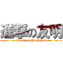 進撃の友明 (attack on Youming)