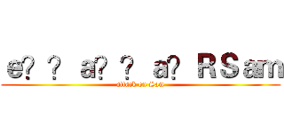 ｅ？？ａ？？ａ？ＲＳａｍ (attack on Sam)
