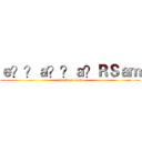 ｅ？？ａ？？ａ？ＲＳａｍ (attack on Sam)