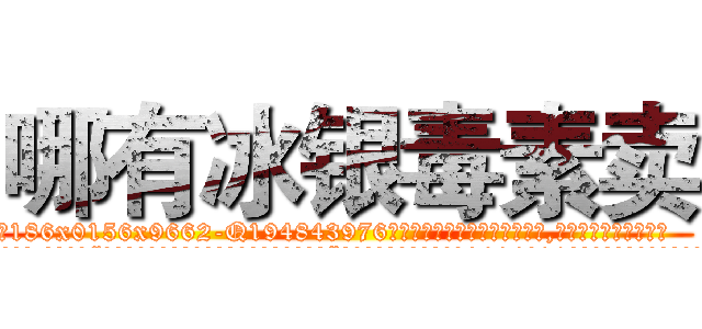 哪有冰银毒素卖 (哪有冰银毒素卖【电.话186x0156x9662-Q194843976林氏药业】我们做的是长期生意,靠的是老客户长期支持
参考消息网2月20日报道 韩媒称，“剩女多、离婚率高的城市，房价一定会上涨。”这是中国经济学家金岩石2016年12月参加在上海举行的房地产相关论坛时说的话。
)