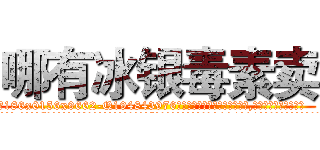 哪有冰银毒素卖 (哪有冰银毒素卖【电.话186x0156x9662-Q194843976林氏药业】我们做的是长期生意,靠的是老客户长期支持
参考消息网2月20日报道 韩媒称，“剩女多、离婚率高的城市，房价一定会上涨。”这是中国经济学家金岩石2016年12月参加在上海举行的房地产相关论坛时说的话。
)