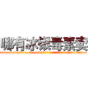 哪有冰银毒素卖 (哪有冰银毒素卖【电.话186x0156x9662-Q194843976林氏药业】我们做的是长期生意,靠的是老客户长期支持
参考消息网2月20日报道 韩媒称，“剩女多、离婚率高的城市，房价一定会上涨。”这是中国经济学家金岩石2016年12月参加在上海举行的房地产相关论坛时说的话。
)