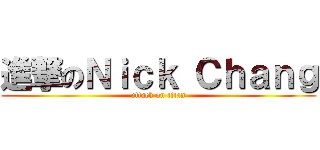 進撃のＮｉｃｋ Ｃｈａｎｇ (attack on titan)