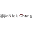 進撃のＮｉｃｋ Ｃｈａｎｇ (attack on titan)