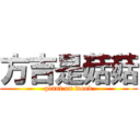 方吉是菇菇 (plant on wood)