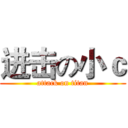 进击の小ｃ (attack on titan)