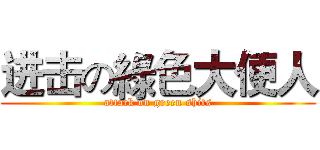 进击の綠色大便人 (attack on green shits)
