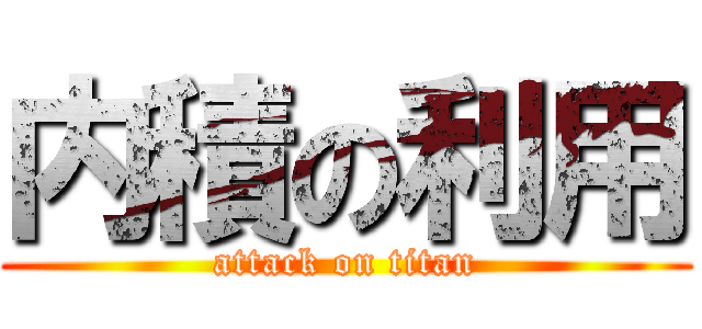 内積の利用 (attack on titan)